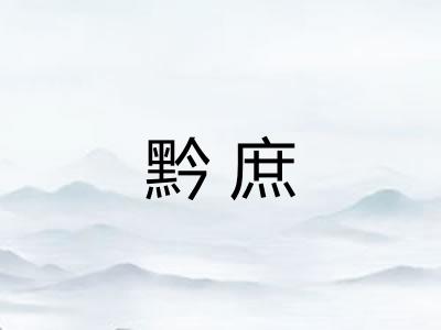 黔庶