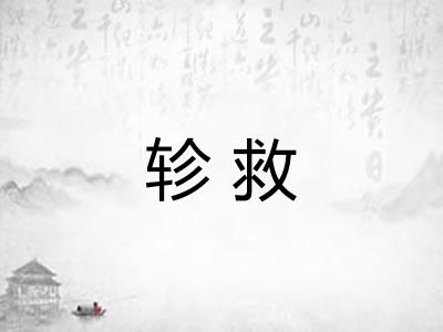 轸救