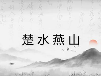 楚水燕山