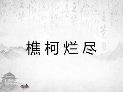 樵柯烂尽