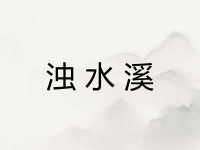 浊水溪