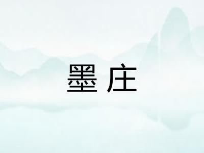 墨庄