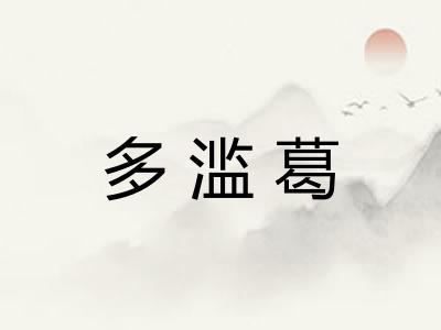 多滥葛