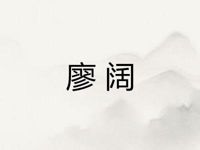 廖阔