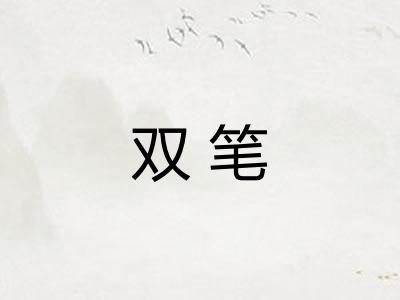 双笔