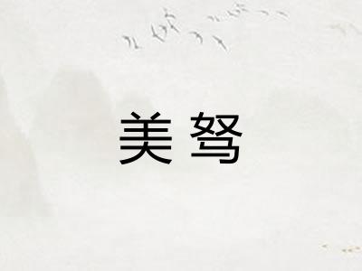 美驽
