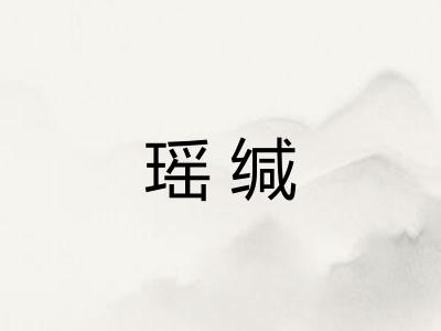 瑶缄