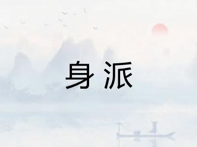 身派