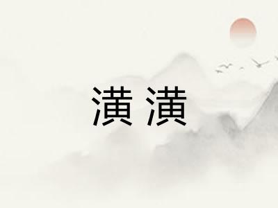潢潢
