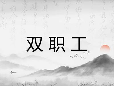 双职工