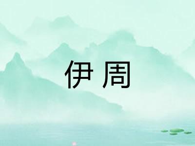 伊周