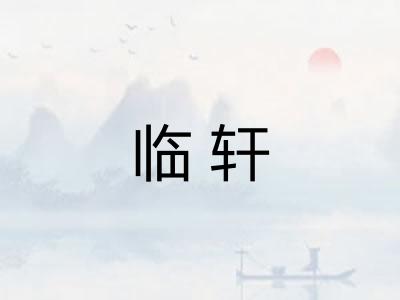 临轩