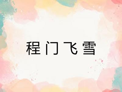 程门飞雪