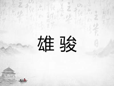 雄骏