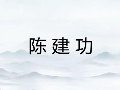 陈建功