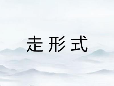 走形式