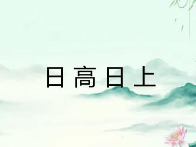 日高日上