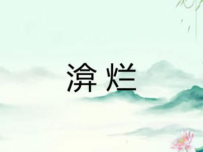 渰烂
