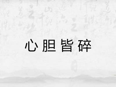 心胆皆碎