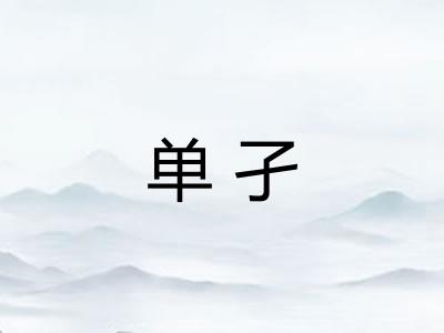 单孑