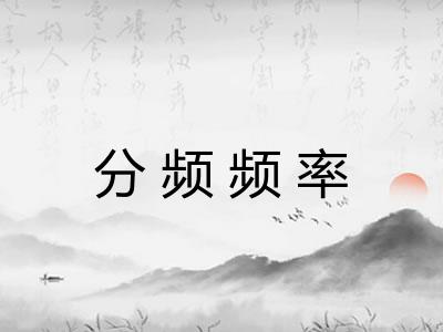 分频频率