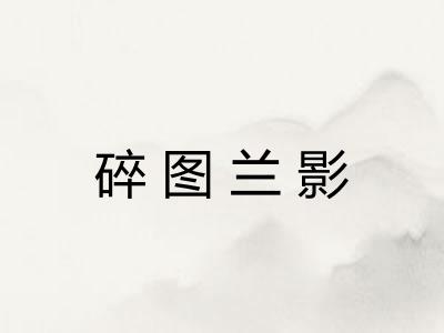 碎图兰影