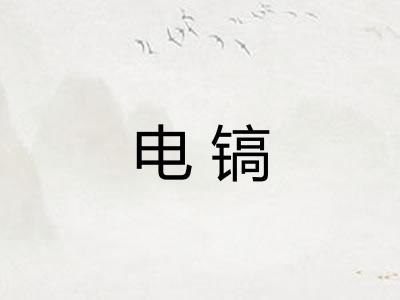 电镐