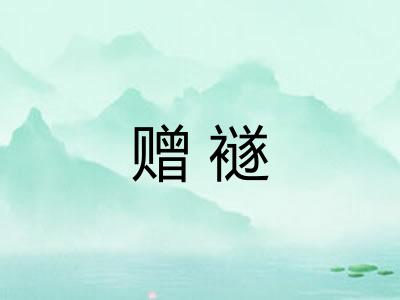 赠襚