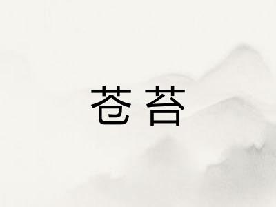 苍苔