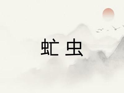虻虫