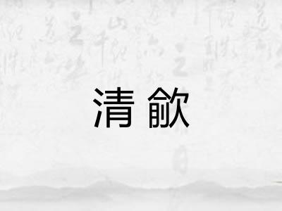 清歈
