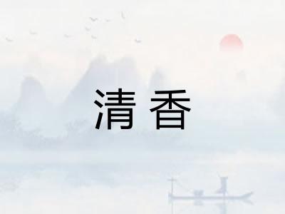 清香