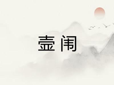 壸闱