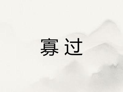寡过