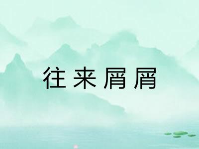 往来屑屑