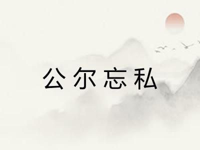 公尔忘私