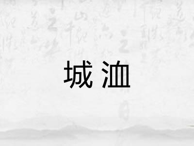 城洫