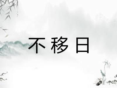 不移日