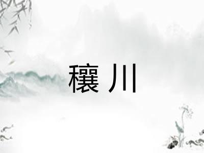 穰川