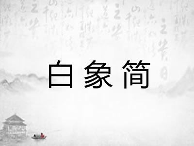 白象简