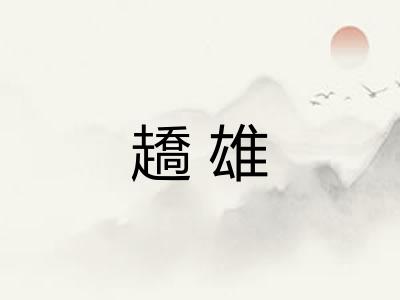 趫雄