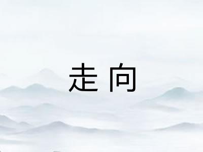 走向