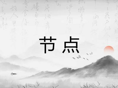 节点