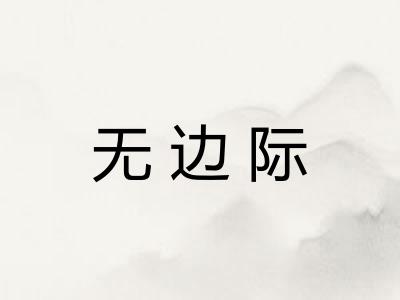 无边际