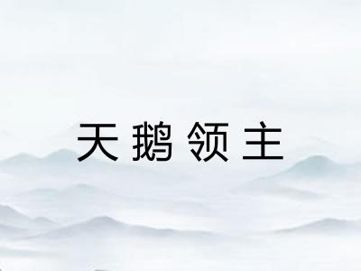 天鹅领主