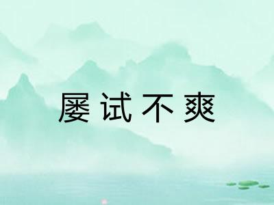 屡试不爽