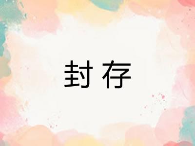 封存