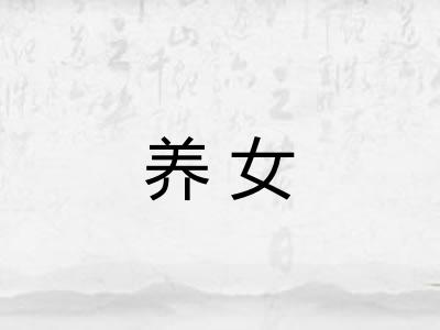 养女
