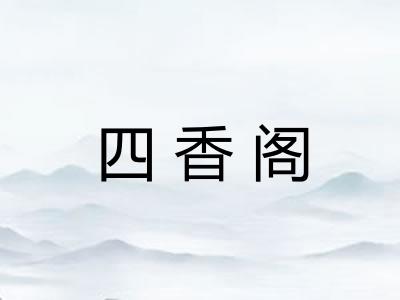 四香阁