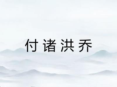 付诸洪乔